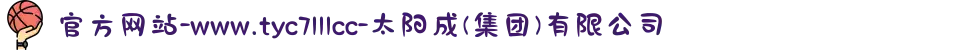 官方网站-www.tyc7111cc-太阳成(集团)有限公司